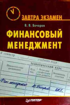 Книга Бочаров В.В. Финансовый менеджмент, 11-17887, Баград.рф